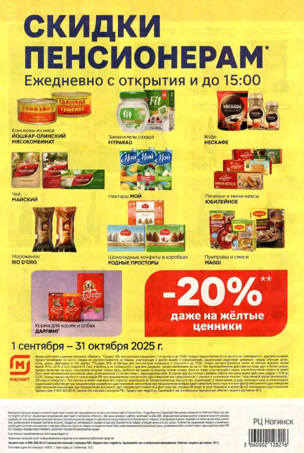 Получите скидку до 20% для пенсионеров с открытия до 15:00. Подробности акции и условия получения скидки уточняйте в магазине.